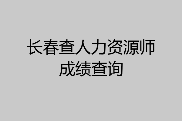 长春查人力资源师成绩查询
