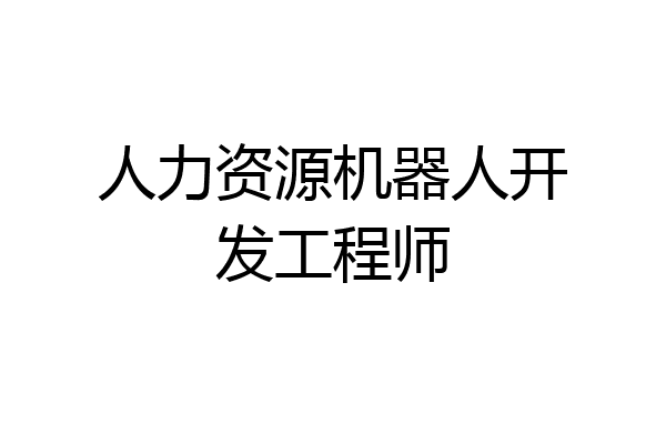 人力资源机器人开发工程师