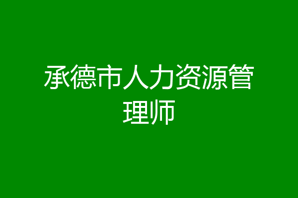承德市人力资源管理师