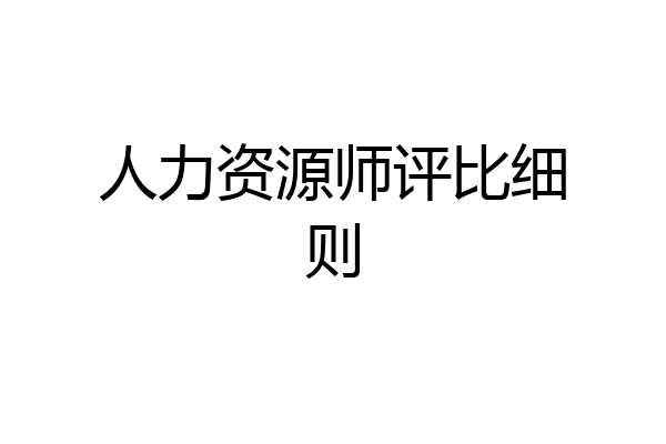 人力资源师评比细则