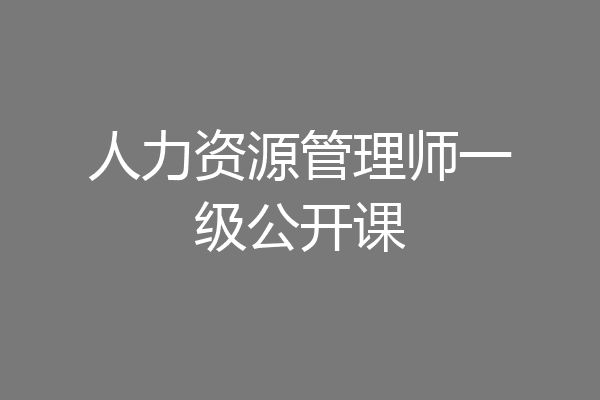 人力资源管理师一级公开课