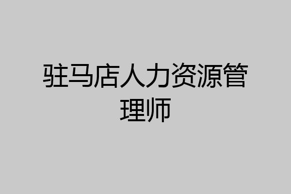 驻马店人力资源管理师