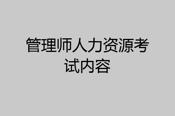 管理师人力资源考试内容