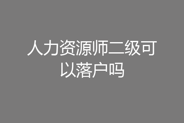 人力资源师二级可以落户吗