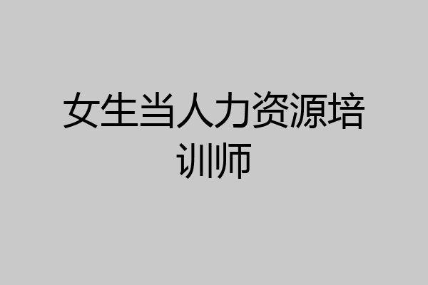 女生当人力资源培训师