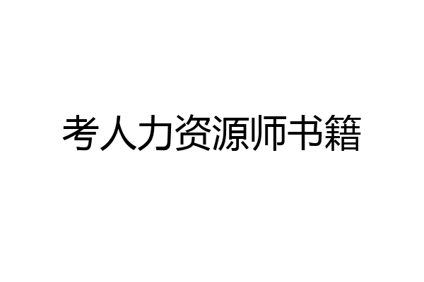 考人力资源师书籍