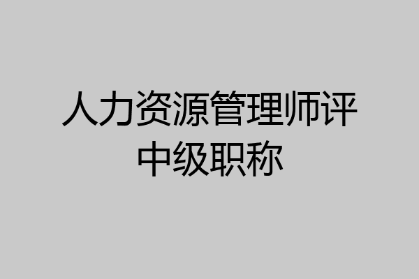 人力资源管理师评中级职称