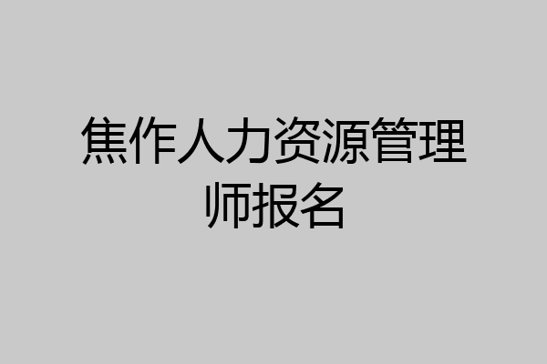 焦作人力资源管理师报名