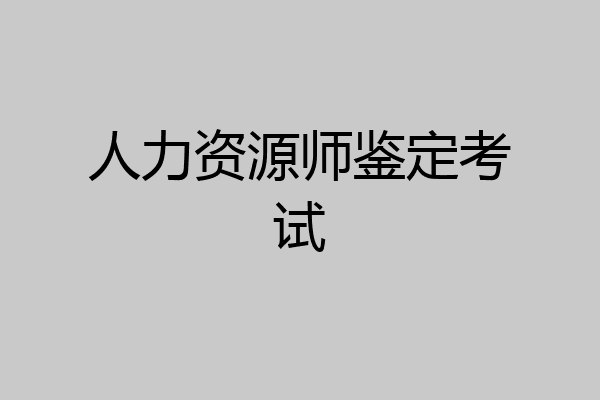 人力资源师鉴定考试