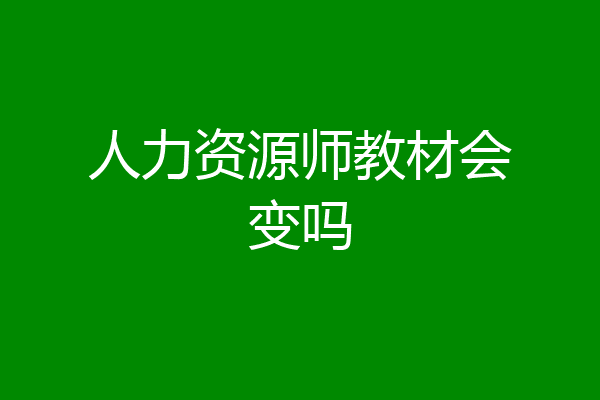 人力资源师教材会变吗