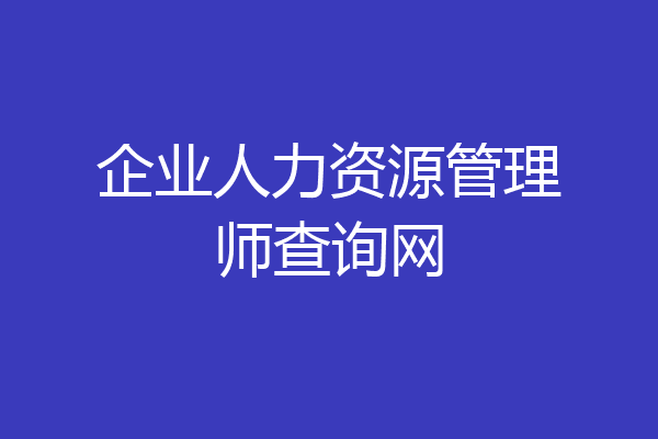 企业人力资源管理师查询网