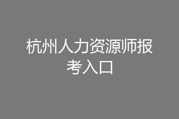 杭州人力资源师报考入口
