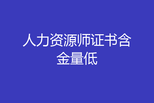 人力资源师证书含金量低