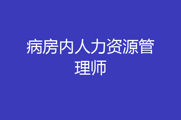 病房内人力资源管理师