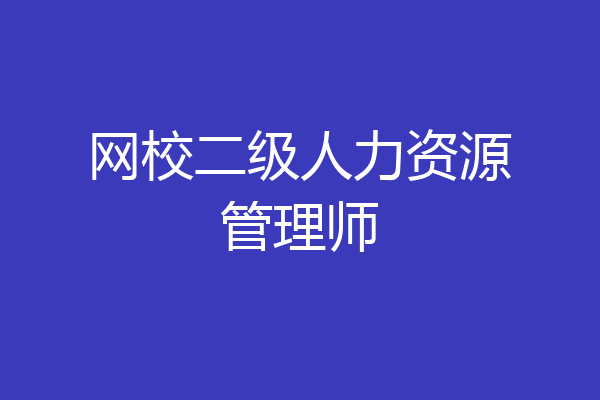网校二级人力资源管理师
