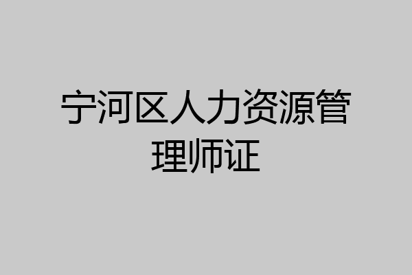 宁河区人力资源管理师证