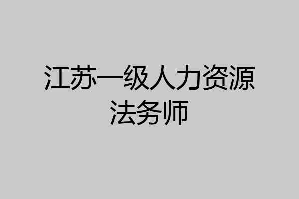 江苏一级人力资源法务师