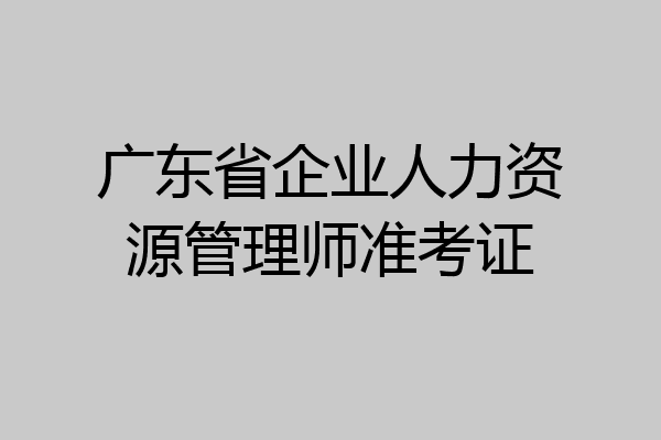 广东省企业人力资源管理师准考证