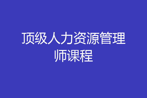 顶级人力资源管理师课程