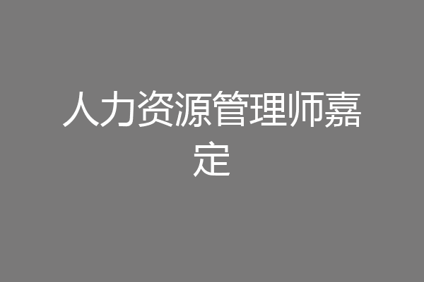 人力资源管理师嘉定