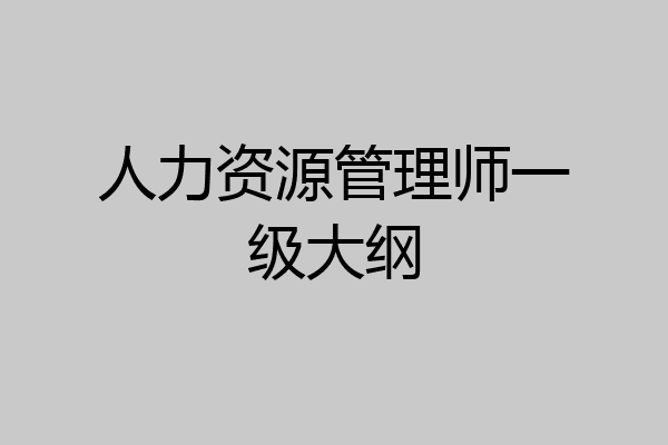 人力资源管理师一级大纲