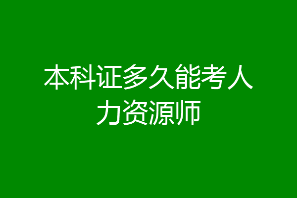 本科证多久能考人力资源师