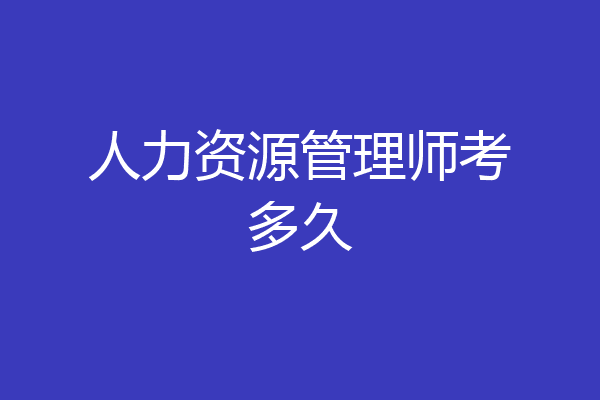 人力资源管理师考多久