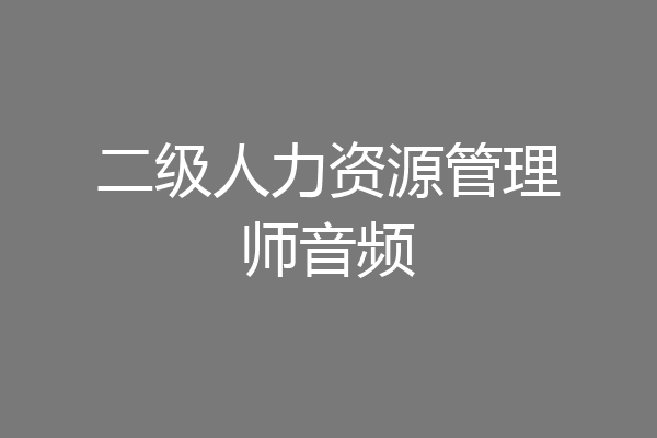 二级人力资源管理师音频