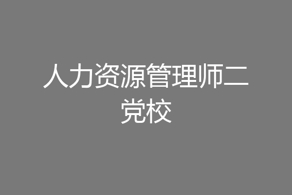 人力资源管理师二党校