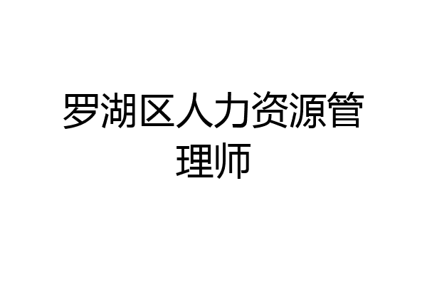 罗湖区人力资源管理师