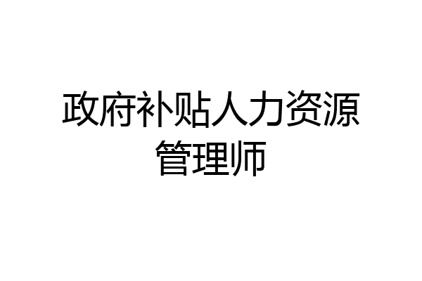 政府补贴人力资源管理师