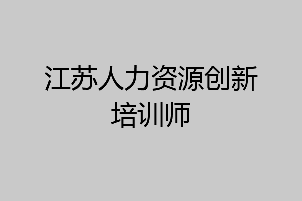 江苏人力资源创新培训师