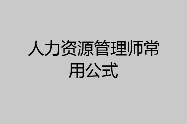 人力资源管理师常用公式