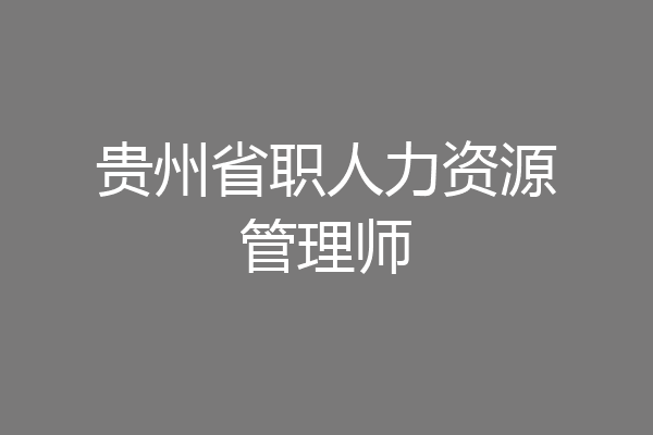 贵州省职人力资源管理师