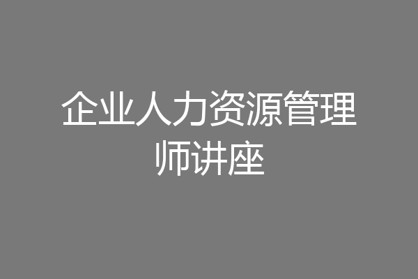 企业人力资源管理师讲座