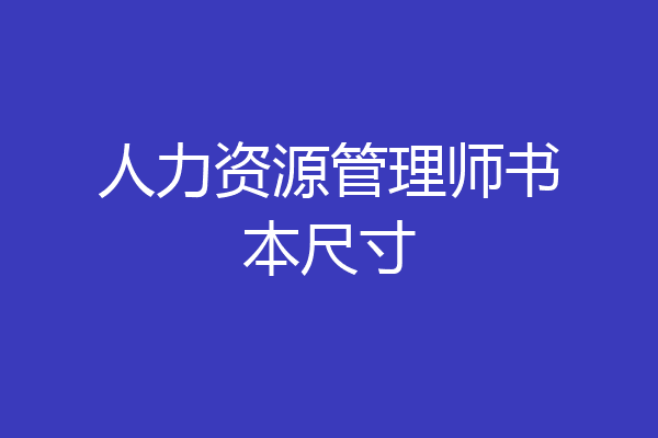 人力资源管理师书本尺寸