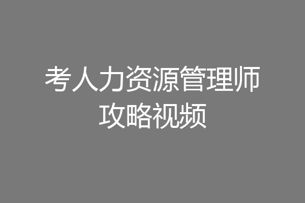 考人力资源管理师攻略视频