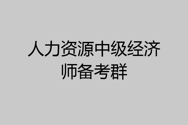 人力资源中级经济师备考群