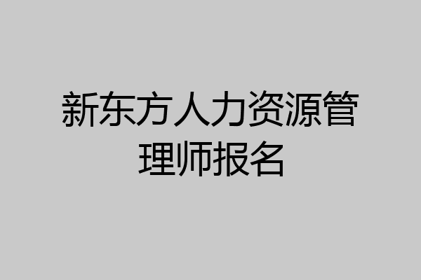 新东方人力资源管理师报名