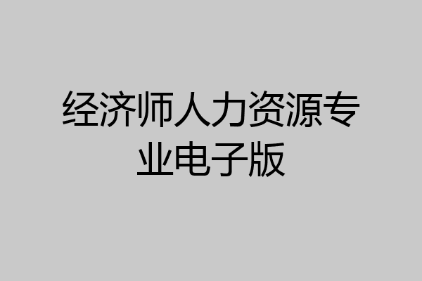 经济师人力资源专业电子版