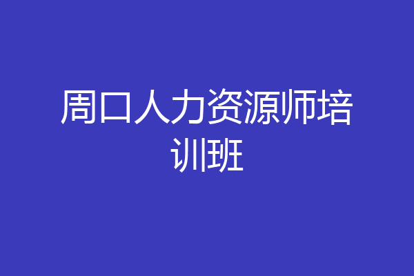 周口人力资源师培训班