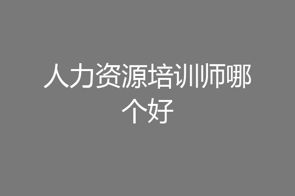 人力资源培训师哪个好