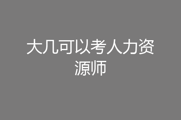 大几可以考人力资源师