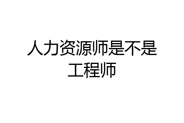 人力资源师是不是工程师