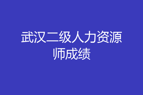 武汉二级人力资源师成绩