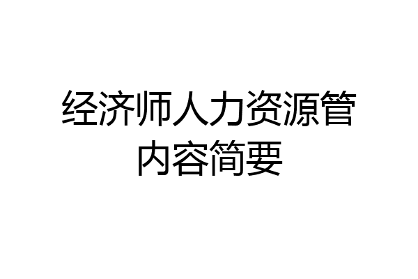 经济师人力资源管内容简要