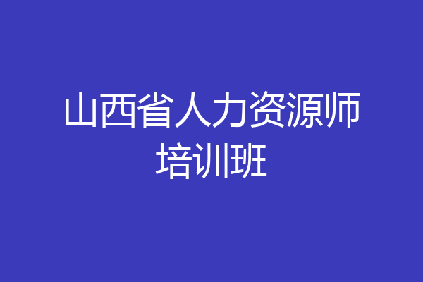 山西省人力资源师培训班