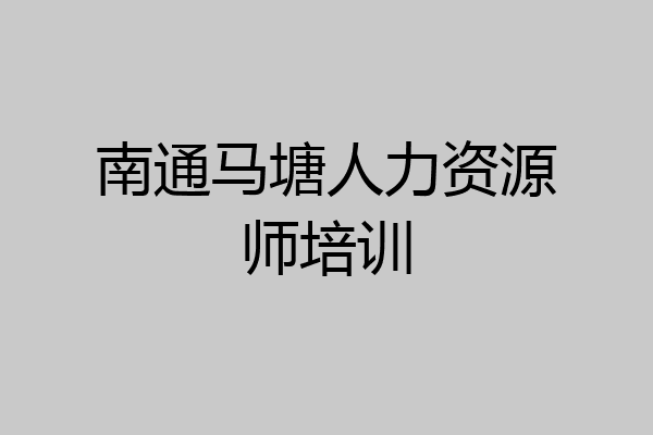 南通马塘人力资源师培训