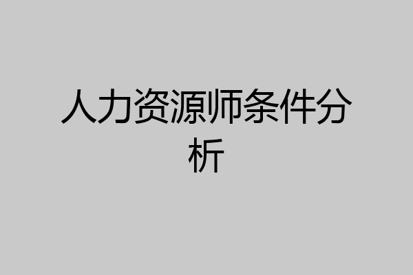 人力资源师条件分析