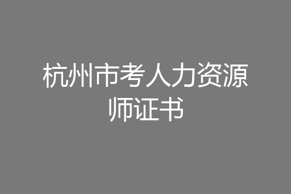 杭州市考人力资源师证书